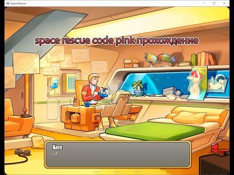 #317 space rescue code pink прохождение часть 3