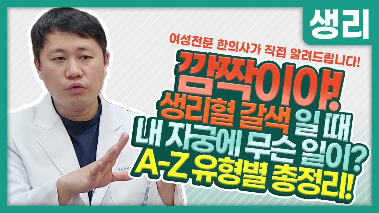 깜짝이야! 생리혈이 갈색일 때, 내 자궁에 무슨일이...? A-Z 유형별 총정리!