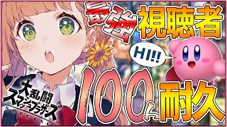【スマブラ】カービィで、100人耐久【本間ひまわり/にじさんじ】
