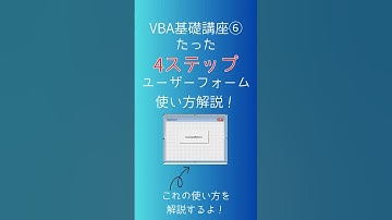 【Excel自動化】VBAの基礎講座 #6 ユーザーフォームの使い方解説！VBAをもっと便利に使えるようになれる技！初心者向けガイド #shorts