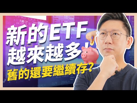 新的ETF越來越多！舊的還要繼續存嗎？【大俠武林】00919 00929 00939 00940 00878 0056 ETF 高股息 存股 定期定額 被動收入