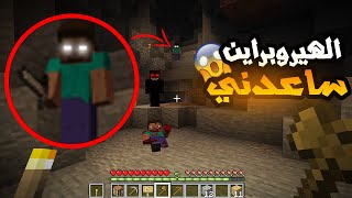 ماين كرافت بس الهيروبراين ساعدني !😱 🔥 - (الهيروبراين ضد نول )