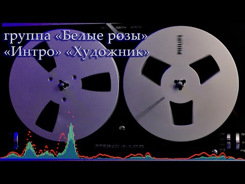 группа Белые розы Интро Художник альбом Ласковый май 1989 г поет Алексей Лобанов