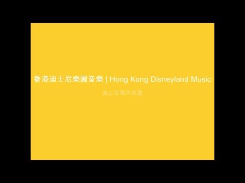 香港迪士尼樂園音樂_迪士尼飛天巡遊 | Hong Kong Disneyland Music_Flights of Fantasy Parade