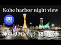 神戸 メリケンパーク 夜景散歩 Kobe Meriken Park night view walk, Japan