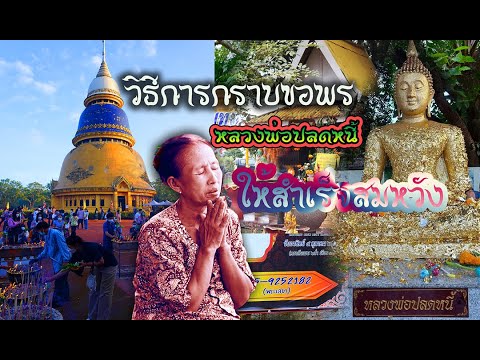 วิธีการกราบขอพรหลวงพ่อปลดหนี้ วัดพระธาตุวาโย