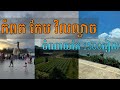 ទៅ កំពត កែប វិលល្ងាច ចំណាយត្រឹមតែ 1500 រៀល | Vlog 01