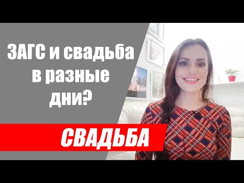 Можно ли делать свадебный банкет и регистрацию брака в разные дни?