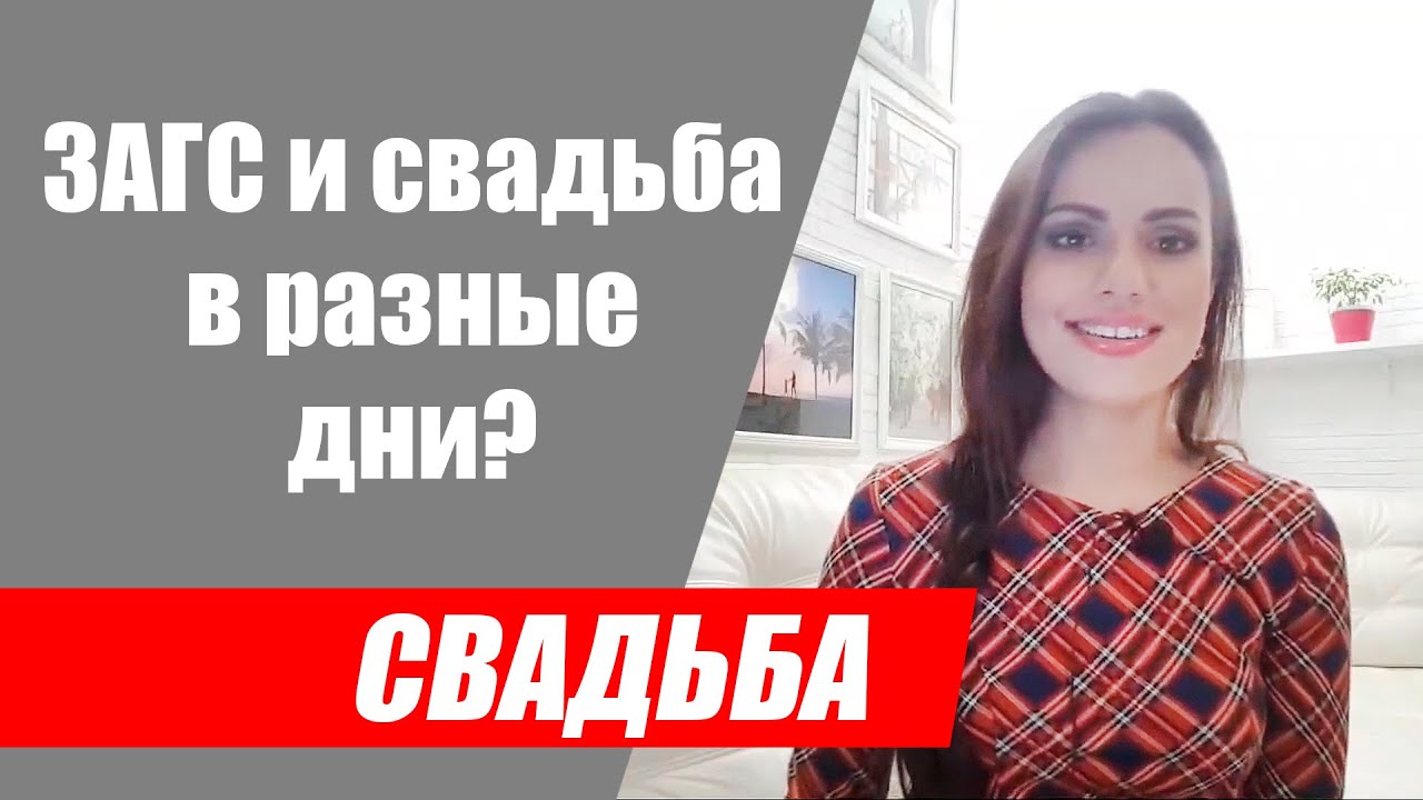 Можно ли делать свадебный банкет и регистрацию брака в разные дни?