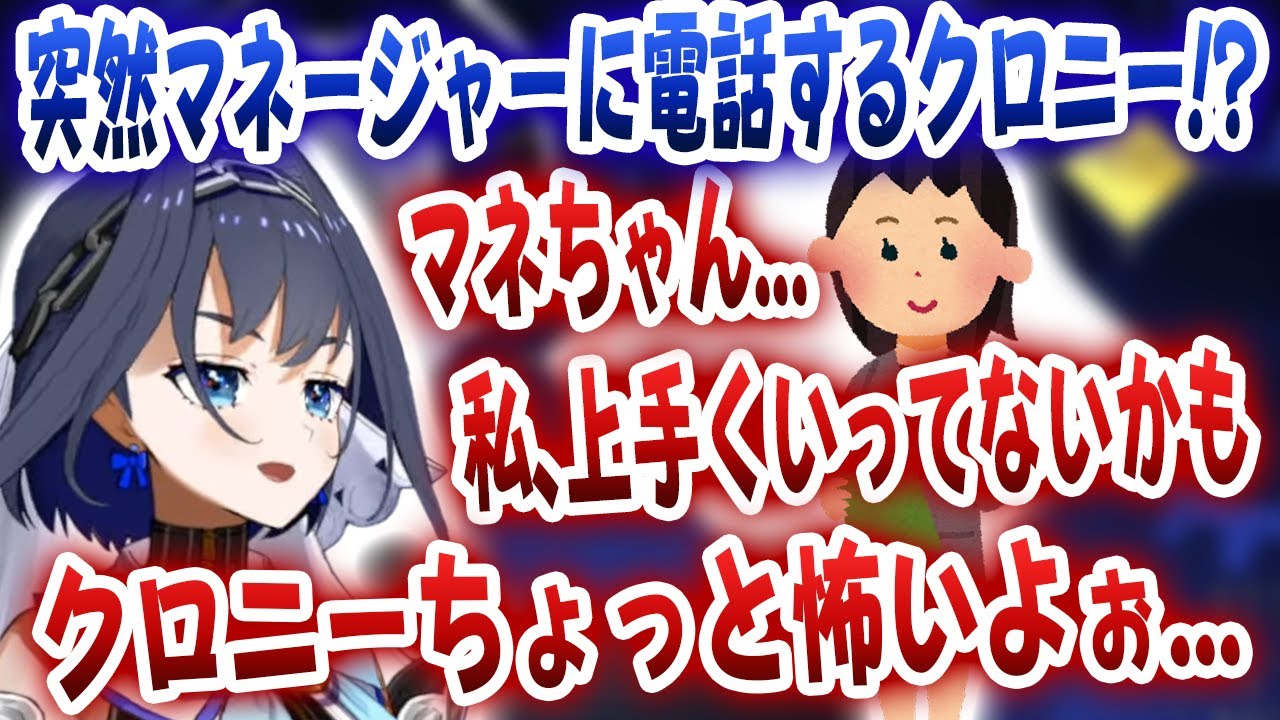 突然マネージャーに電話する芸を披露するクロニーｗｗｗ【ホロライブ/オーロ・クロニー】