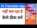Hi Translate App Nahi Chal Raha Hai Kaise Thik Kare |How To Fix Hi Translate App Not Working Problem