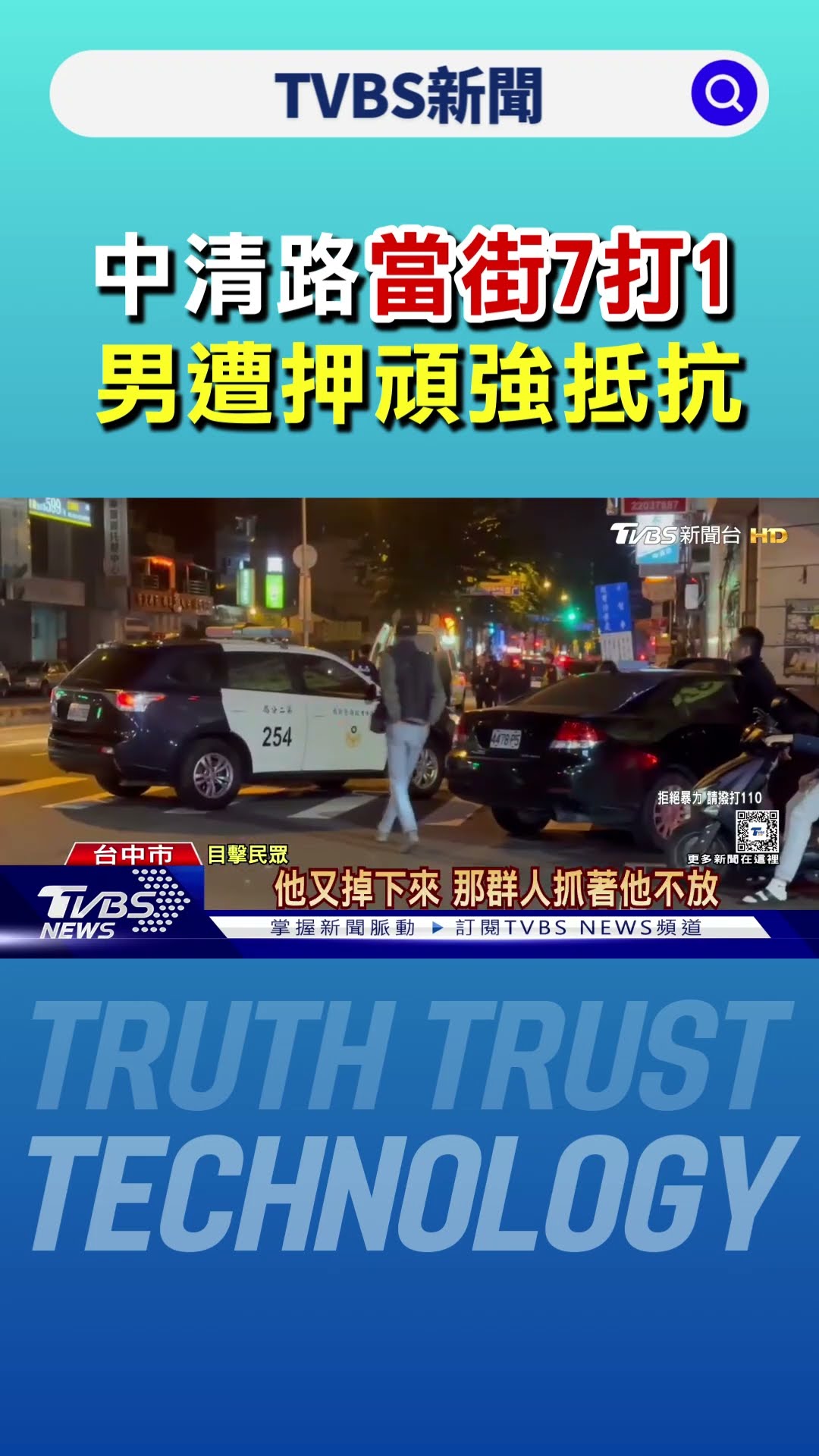 中清路當街7打1 男遭押頑強抵抗 慘被痛毆倒地｜TVBS新聞 @TVBSNEWS01