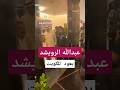 عبدالله الرويشد يعود للكويت بعد 10 أشهر علاج السعودية الكويت عبدالله الرويشد 