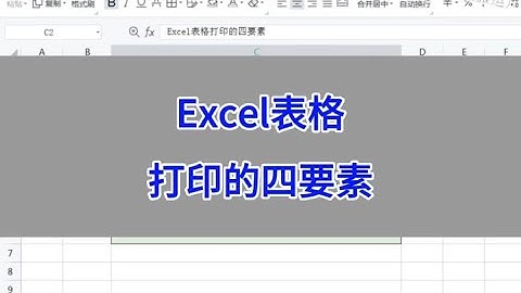 WPS Excel表格：打印的四要素。 #wps #excel #办公技巧