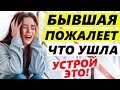 Спровоцируй БЫВШУЮ ДЕЛАТЬ ШАГИ!  Она пожалеет о расставании..(Часть 3)