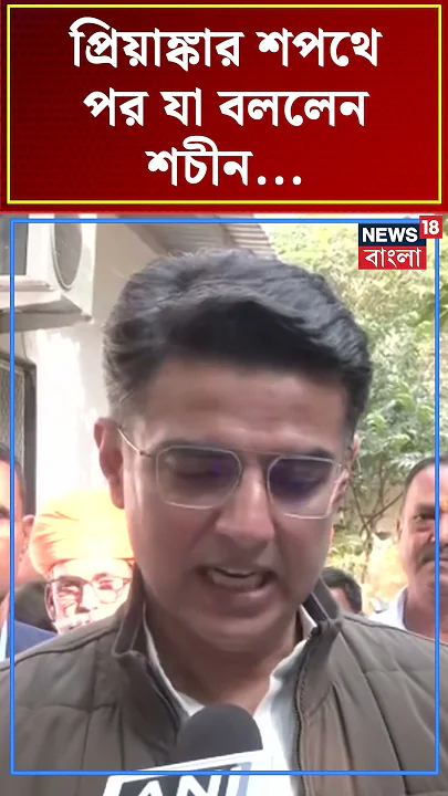 Priyankaর শপথে পর যা বললেন Sachin Pailot | N18S #shorts