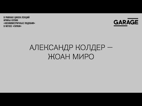 Видео: Джоан Миро: биография, творчество, кариера, личен живот