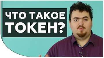 Что такое токен? ПРОСТЫМ ЯЗЫКОМ - В какие токены лучше инвестировать? Криптовалюта для новичков