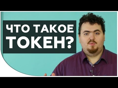 Video: Токен дооматтары деген эмне?