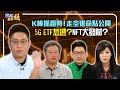 K棒抓趨勢！走空逃命點公開 5G ETF怎選？NFT大發財？｜20211206雲端最有錢ep225｜投資 理財｜林友銘 Ashin 陳重銘