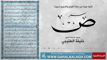 سورة ص ( مع نص الايات ) من صلاة التراويح | للشيخ: خليفة الطنيجي