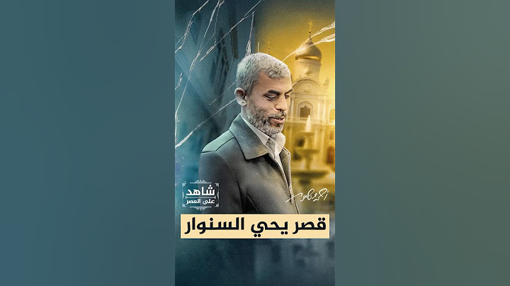 قصر يحيي السنوار #شاهد_على_العصر #أحمد_منصور