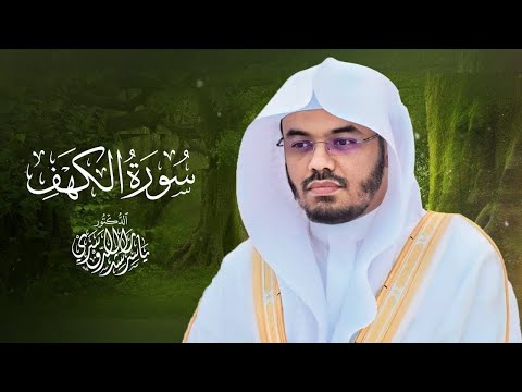 سورة الكهف كاملة بصوت الشيخ د ياسر الدوسري
