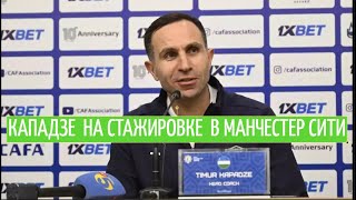 Тимур Кападзе на стажировке в Манчестер Сити