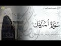 سورة المزمل كاملة المصحف المرتل ليالي رمضان ١٤٤٦هـ د عاصم بن محمد اللحيدان