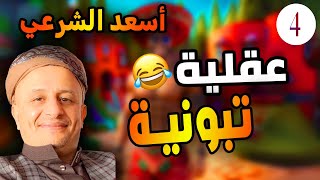 لايف اسعد الشرعي في نقاش مفتوح مع الجزائريين, خطاب تبون يضرب بالحجر😂عاشت دولة القبائل الحرة