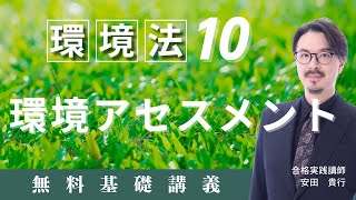 【環境法10】環境アセスメント｜司法試験・予備試験｜ゼロからわかる基礎講義