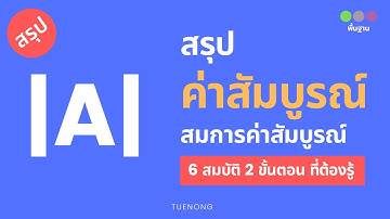 สรุป จำนวนจริง - ค่าสัมบูรณ์ สมการค่าสัมบูรณ์ สมบัติค่าสัมบูรณ์ 6 ข้อ | ม.4 | TUENONG