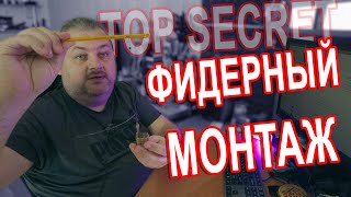 БЛУДНЫЙ КОТ - Фидерный монтаж, быстросъёмный.