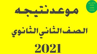 نتيجة الصف الثاني الثانوي 2021✋نتيجة الصف الثاني الثانوي 2021 مع دودو👆موعد نتيجة الصف الثاني الثانوي