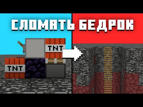 КАК СЛОМАТЬ БЕДРОК 1.17 - 1.20 | Майнкрафт Туториал