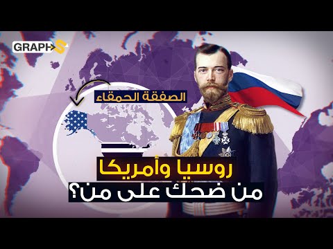 الصفقة الحمقاء ألاسكا.. اشترتها أمريكا ب 7 ملايين من روسيا واليوم لاتقدر بثمن.. لماذا باعتها روسيا؟