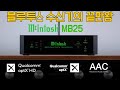 이것이 블루투스 음질? 최강 블루투스 수신기 MCINTOSH MB25 하이파이 트렌시버 Mp3 Song