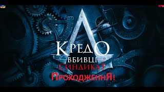 №15 #Assassins Creed Syndicate. Проходження! UA (Sub)