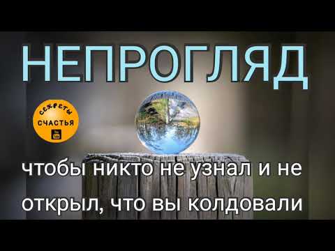 Непрогляд: Чтобы Не Узнали, Что Вы Сделали Магический Обряд, Секреты Счастья
