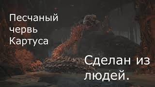 Dark souls 3-Песчаный червь картуса сделан из людей/The sand worm of the cartouche is made of humans