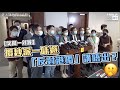 【短片】【笑聞一分鐘】攬炒派一味避 「反對港獨」講唔出？