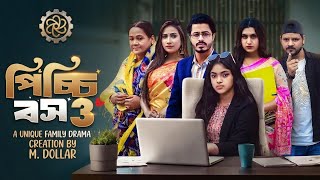 পিচ্চি বস ৩ । Picchi Boss 3 । Aysha Nafisa । Foyas । New Bangla Natok 2026 । Bangla Natok । Gsk