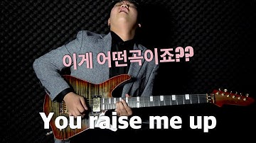 You raise me up [기타리스트 양태환] Yang Tae Hwan