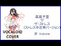 (kokone)ザ・ストレス(ストレス中近東バージョン) / 森高千里 1988 MORITAKA Chisato(VOCALOID cover)