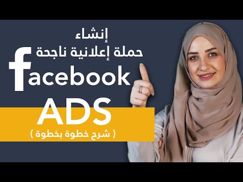 فيديو: كيفية إنشاء حملة إعلانية