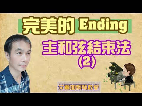 《鋼琴教室》(17)完美的 Ending~主和弦結束法(2)：兩種「快拍彈法」