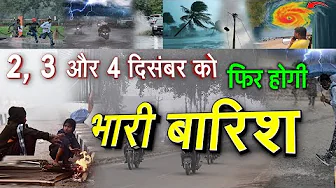 2, 3 और 4 दिसंबर को भारी बारिश का अलर्ट, इन राज्यों में जमकर बरसेंगे बादल- चक्रवात Ditwah की चेतावनी