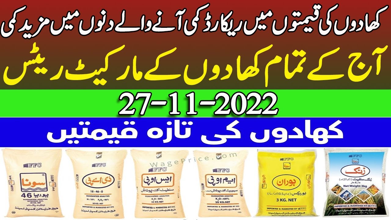 Today Dap Sona Urea Sarsabz Nitrophas price in Market |khadon ke Rates