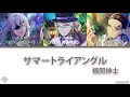 機関紳士 Karakuri Shinshi「サマートライアングル Summer Triangle」 [Technoroid Color Coded Lyrics KAN/ROM/ENG]