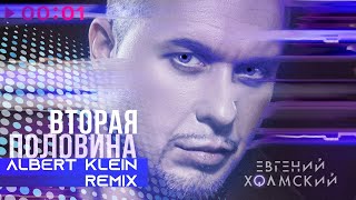 Евгений Холмский - Вторая Половина | Albert Klein Remix | Official Audio | 2024